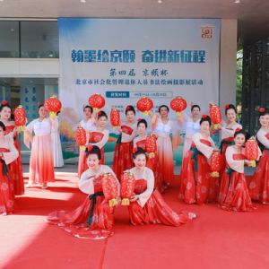 第四届“京颐杯”书法绘画摄影展在北京龙潭中湖公园正式开幕
