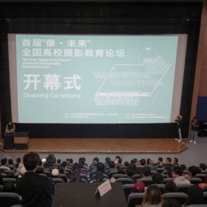 首届“像·未来”全国高校摄影教育研讨会在渝举行