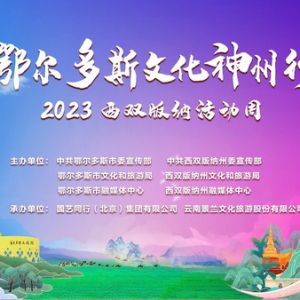 “暖城”鄂尔多斯邂逅“神奇”西双版纳 ——“鄂尔多斯文化神州行—2023西双版纳主题 ...