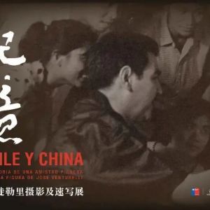 “中国记忆——智利画家何塞·万徒勒里摄影及速写展” 在中国美术馆开展