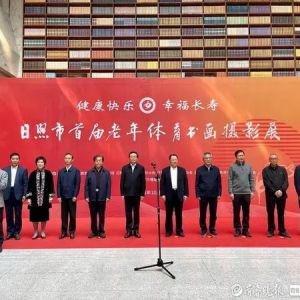 日照市首届老年体育书画摄影展开展