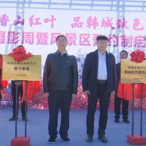韩城市举行香山红叶摄影周暨风景区预约制启动仪式（图）