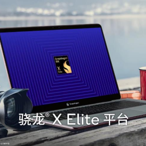 骁龙X Elite正式开启全新移动PC时代