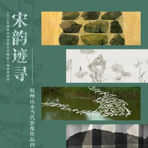 宋韵迹寻 | 杭州山水当代影像作品四人展将在丽水摄影节展出
