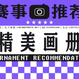 2023奥地利MOTIVA摄影艺术四地巡回赛（新奥赛）