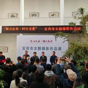“魅力定西·光影时代——定西市主题摄影展”开展