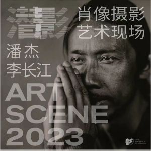 展览来啦丨潜影·肖像摄影艺术现场