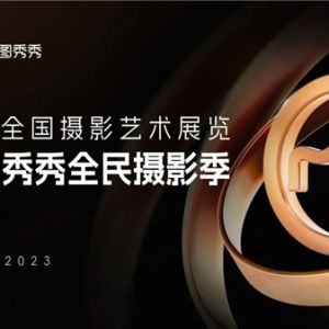 美图秀秀全民摄影季征稿进行时，打开AIGC辅助创作新体验