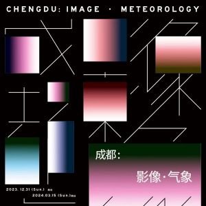 第二届成都国际摄影周将于2023年12月31日在成都启幕