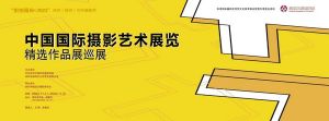 展讯 | 《中国国际摄影艺术展览》精选作品展巡展福田美术馆开展