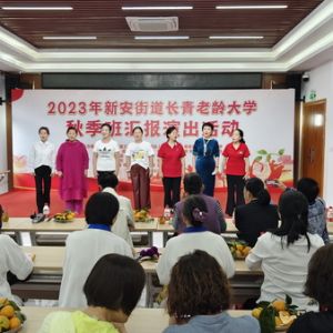 桑榆未晚霞满天，乐学享老绽华年——2023年新安街道长青老龄大学秋季班汇报演出活动