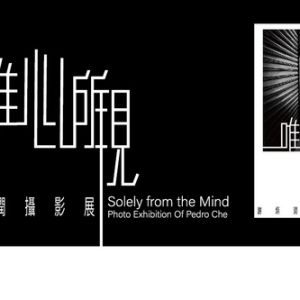 2023年11月展览预告丨唯心所现——谢炳润摄影展