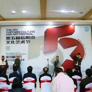 岳阳市第五届文化艺术节“建功新时代”美术、书法、摄影精品展开幕式举行