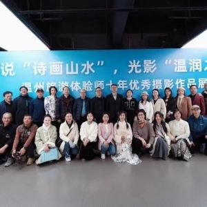 图说“诗画山水”，光影“温润之州” 温州旅游体验师十年优秀摄影作品展今天启幕