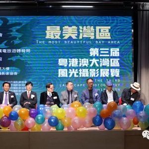 "最美湾区——第三届粤港澳风光摄影展览"香港巡展在香港元朗大会堂成功举办