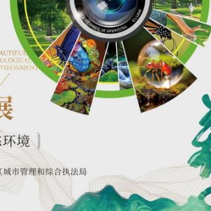 “优美生态环境”——走读光明摄影展举行