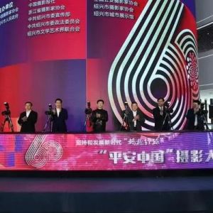 坚持和发展新时代“枫桥经验”——“平安中国”摄影大展绍兴启幕