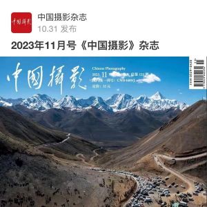 2023《中國攝影》雜志節(jié)慶專題再征稿