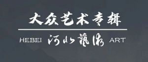“大众艺术专辑2023” ——面向基层、草根、百姓艺术家征稿