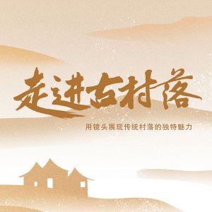 2023“學習強國”河北學習平臺開展 “走進古村落”主題攝影、影視作品征集、展播活動