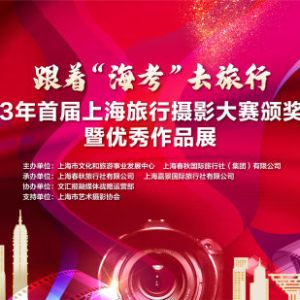 跟着“海考”去旅行——2023年首届上海旅行摄影大赛优秀作品展启幕