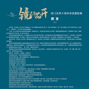 鏡待花開一一快門無聲十周年學員攝影展