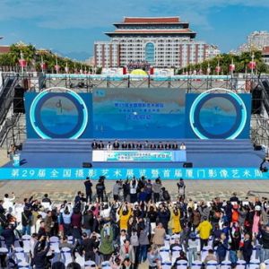 第29届全国摄影艺术展览厦门开幕