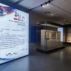 “新文化·新融合” 杭州市书画摄影采风创作活动优秀作品展开展