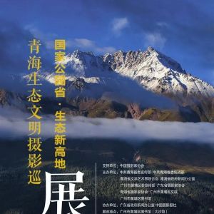 巡展至广州！“国家公园省 生态新高地”青海生态文明摄影展开幕