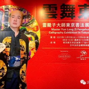 雲龍子大師東京風水書法展印象