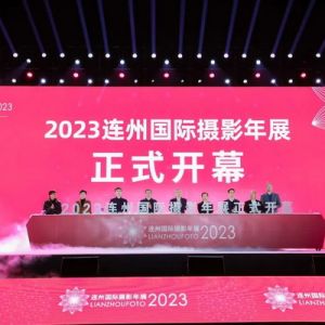 心如草木 向阳而生——2023连州国际摄影年展开幕
