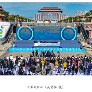 第29屆全國攝影藝術展覽廈門開幕