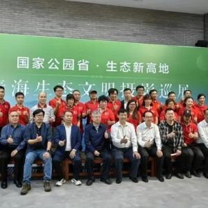 近距离感受壮阔山河，青海生态文明摄影巡展（佛山站）启动