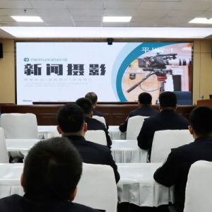 平川分局召开新闻写作暨摄影技巧培训会