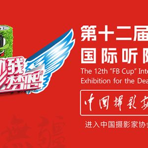 第十二屆“灃標杯”聽障攝影展暨“關愛殘障”主題公益攝影展