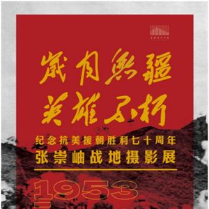 纪念抗美援朝胜利70周年 “张崇岫战地摄影展”在安徽省美术馆展出