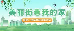 第七屆“美麗街巷我的家”攝影繪畫作品征集開始啦！