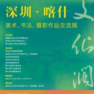 文化润疆！“深圳·喀什美术、书法、摄影作品交流展”开展