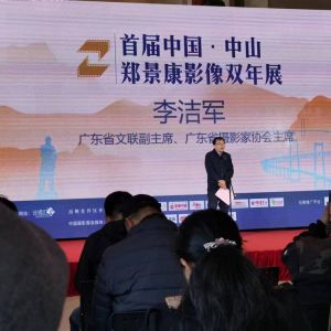 首屆中國·中山鄭景康影像雙年展將在中山舉行
