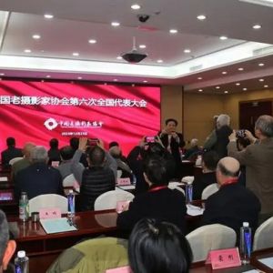 中国老摄影家协会第六次全国代表大会召开