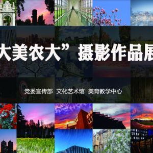 “大美农大”摄影作品展开幕