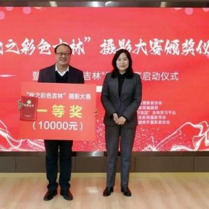 吉报集团举行“秋之彩色吉林”摄影大赛颁奖仪式暨“冬之粉雪吉林”摄影大赛启动仪式