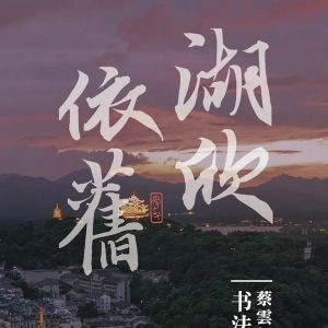 又见“湖欣依旧”，蔡云超于广明书法摄影展亮相国大城市广场