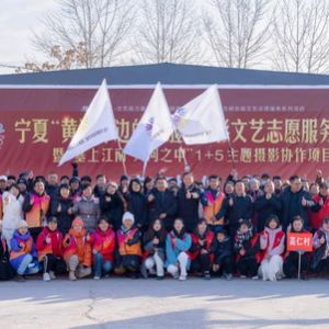 宁夏：“黄河岸边的笑脸”摄影文艺志愿服务活动启幕