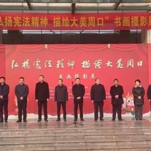 “弘扬宪法精神 描绘大美周口”书画摄影展在淮阳开展