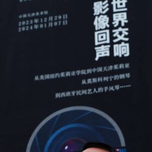 《世界交响 · 影像回声》 段铁军世界音乐艺术摄影作品展盛大开幕