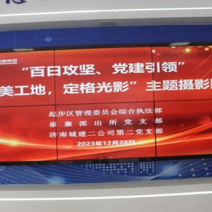 百日攻坚 党建引领——济南城建二公司百日攻坚成果摄影展