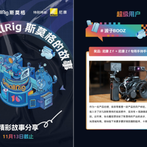 十年同行，共創影像未來：SmallRig斯莫格10周年系列活動圓滿收官