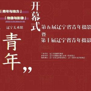第五届辽宁省青年摄影大展暨第十届辽宁省青年摄影十佳作品展在沈阳举办