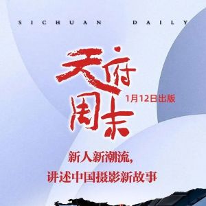 天府周末剧透：成都国际摄影周看时代万千气象，“电竞跨年”助力打造电竞文化之都